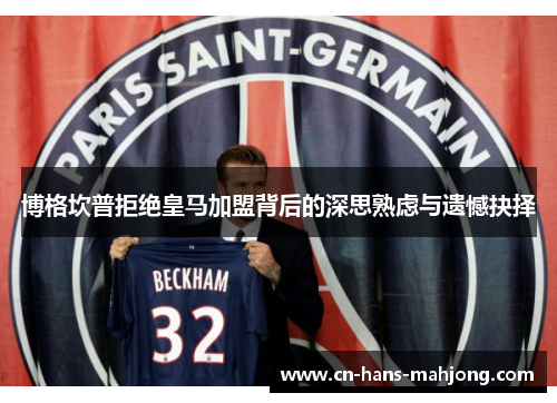 博格坎普拒绝皇马加盟背后的深思熟虑与遗憾抉择