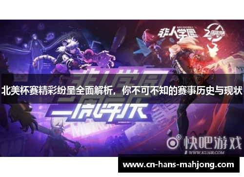 北美杯赛精彩纷呈全面解析，你不可不知的赛事历史与现状
