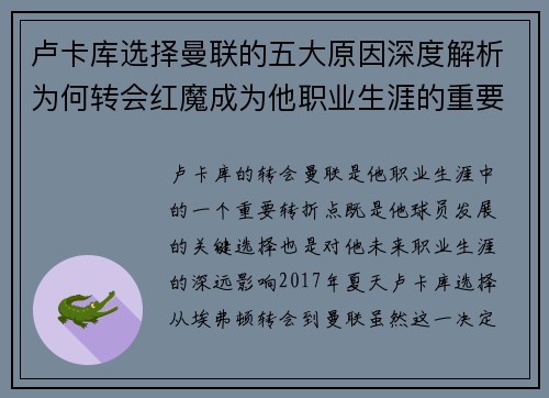 卢卡库选择曼联的五大原因深度解析为何转会红魔成为他职业生涯的重要决策