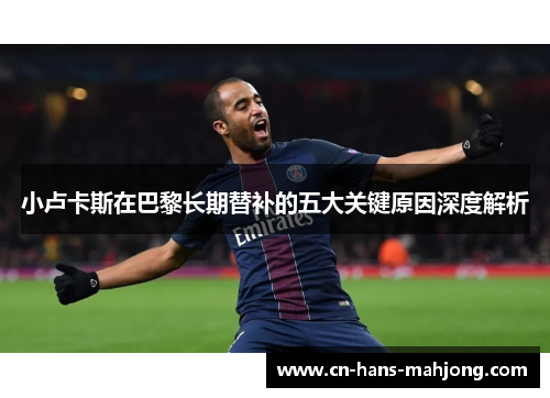 小卢卡斯在巴黎长期替补的五大关键原因深度解析