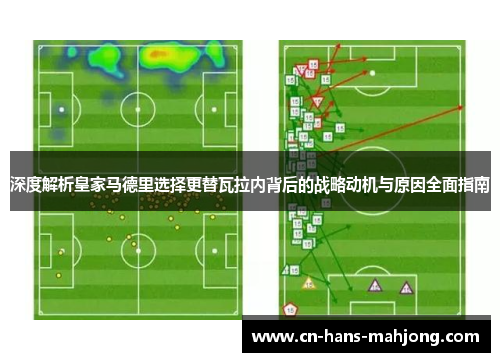 深度解析皇家马德里选择更替瓦拉内背后的战略动机与原因全面指南