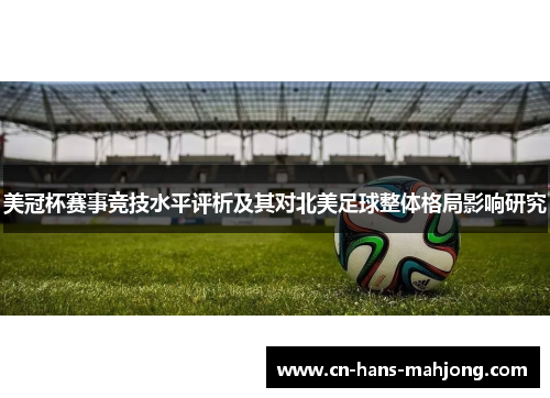 美冠杯赛事竞技水平评析及其对北美足球整体格局影响研究