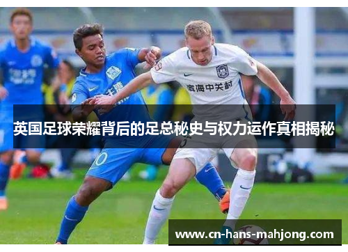 英国足球荣耀背后的足总秘史与权力运作真相揭秘