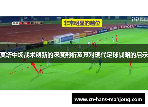 莫塔中场战术创新的深度剖析及其对现代足球战略的启示