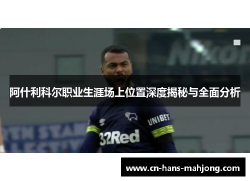 阿什利科尔职业生涯场上位置深度揭秘与全面分析