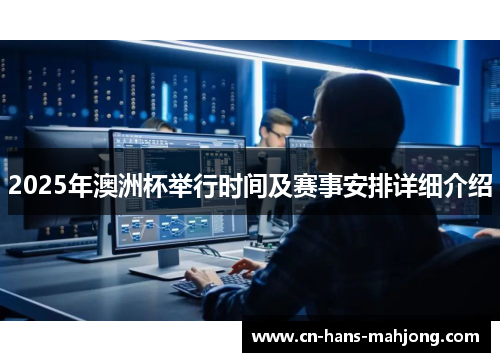 2025年澳洲杯举行时间及赛事安排详细介绍