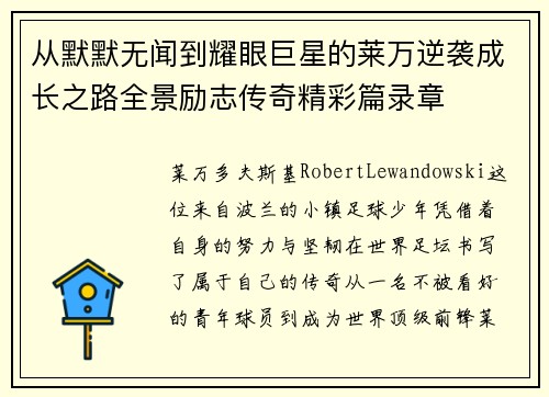 从默默无闻到耀眼巨星的莱万逆袭成长之路全景励志传奇精彩篇录章