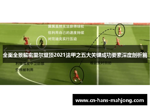 全面全景解密里尔登顶2021法甲之五大关键成功要素深度剖析篇