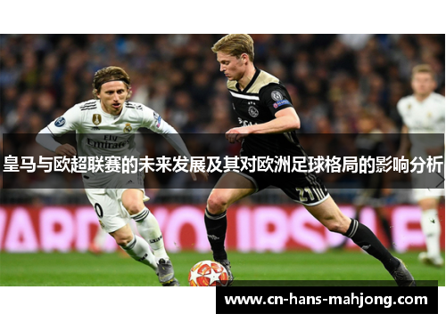 皇马与欧超联赛的未来发展及其对欧洲足球格局的影响分析