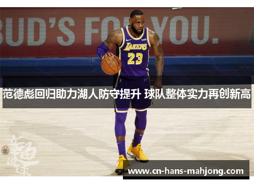 范德彪回归助力湖人防守提升 球队整体实力再创新高