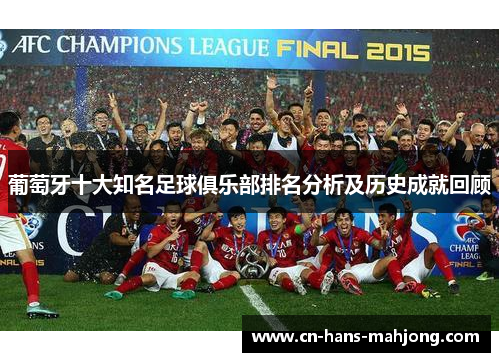 葡萄牙十大知名足球俱乐部排名分析及历史成就回顾