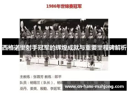 西格诺里射手冠军的辉煌成就与重要里程碑解析