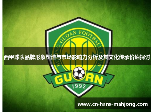 西甲球队品牌形象塑造与市场影响力分析及其文化传承价值探讨