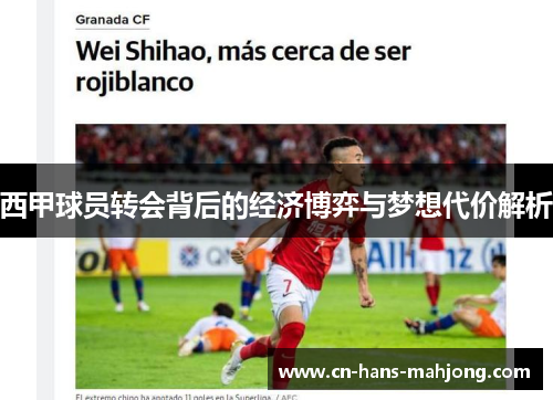 西甲球员转会背后的经济博弈与梦想代价解析