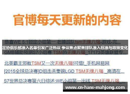 足协俱乐部准入名单引发广泛热议 争议焦点聚焦球队准入标准与政策变化