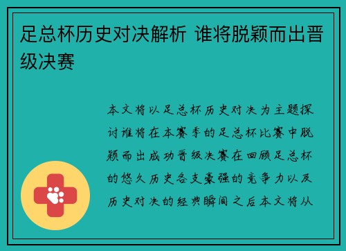 足总杯历史对决解析 谁将脱颖而出晋级决赛