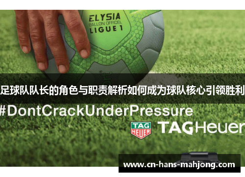 足球队队长的角色与职责解析如何成为球队核心引领胜利