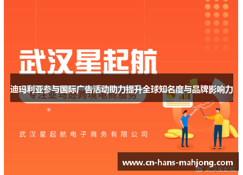 迪玛利亚参与国际广告活动助力提升全球知名度与品牌影响力