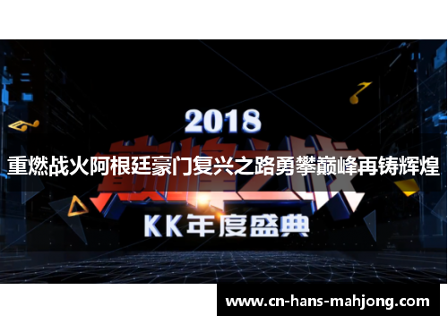 重燃战火阿根廷豪门复兴之路勇攀巅峰再铸辉煌