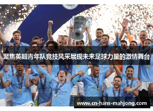 聚焦英超青年队竞技风采展现未来足球力量的激情舞台