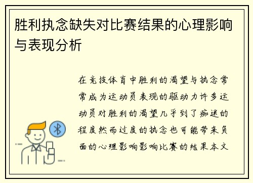 胜利执念缺失对比赛结果的心理影响与表现分析