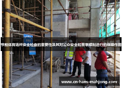节前体育场所安全检查的重要性及其对公众安全和赛事顺利进行的保障作用