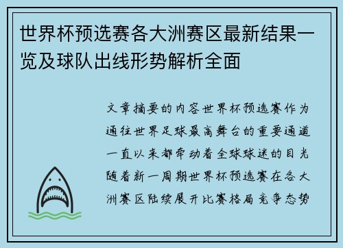 世界杯预选赛各大洲赛区最新结果一览及球队出线形势解析全面