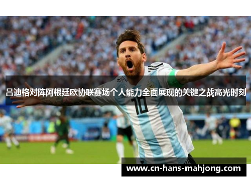 吕迪格对阵阿根廷欧协联赛场个人能力全面展现的关键之战高光时刻