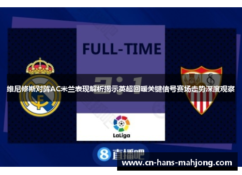 维尼修斯对阵AC米兰表现解析揭示英超回暖关键信号赛场走势深度观察
