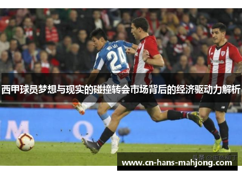 西甲球员梦想与现实的碰撞转会市场背后的经济驱动力解析