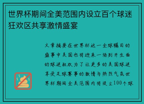 世界杯期间全美范围内设立百个球迷狂欢区共享激情盛宴