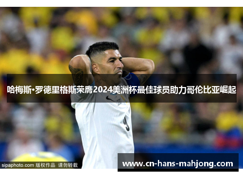 哈梅斯·罗德里格斯荣膺2024美洲杯最佳球员助力哥伦比亚崛起