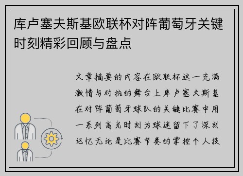 库卢塞夫斯基欧联杯对阵葡萄牙关键时刻精彩回顾与盘点
