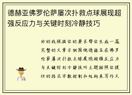 德赫亚佛罗伦萨屡次扑救点球展现超强反应力与关键时刻冷静技巧