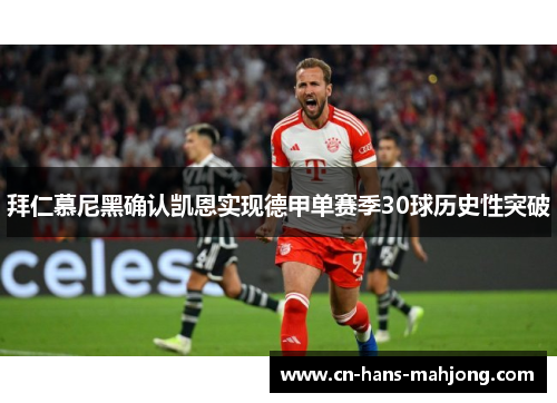 拜仁慕尼黑确认凯恩实现德甲单赛季30球历史性突破
