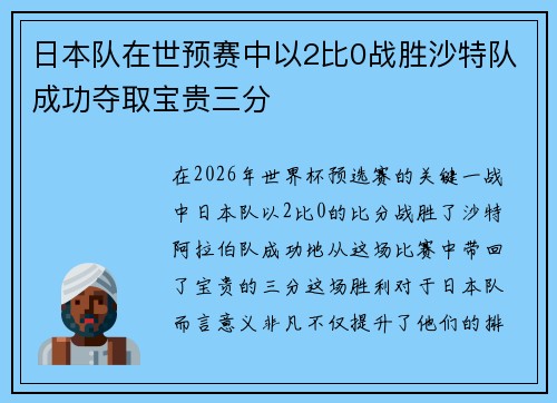 日本队在世预赛中以2比0战胜沙特队成功夺取宝贵三分