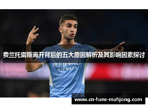 费兰托雷斯离开背后的五大原因解析及其影响因素探讨