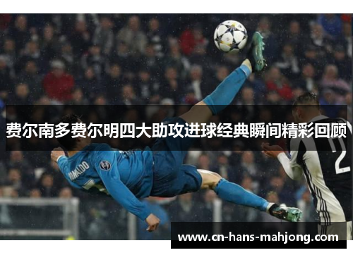 费尔南多费尔明四大助攻进球经典瞬间精彩回顾 费尔南多费尔明四大助攻进球经典瞬间精彩回顾