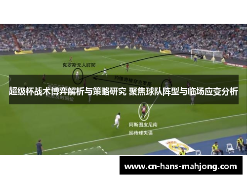 超级杯战术博弈解析与策略研究 聚焦球队阵型与临场应变分析 超级杯战术博弈解析与策略研究 聚焦球队阵型与临场应变分析