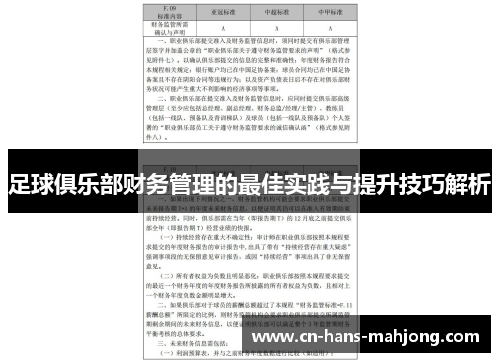 足球俱乐部财务管理的最佳实践与提升技巧解析 足球俱乐部财务管理的最佳实践与提升技巧解析