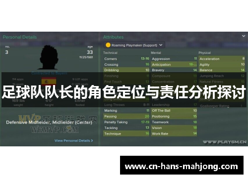 足球队队长的角色定位与责任分析探讨