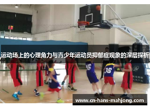 运动场上的心理角力与青少年运动员抑郁症现象的深层探析