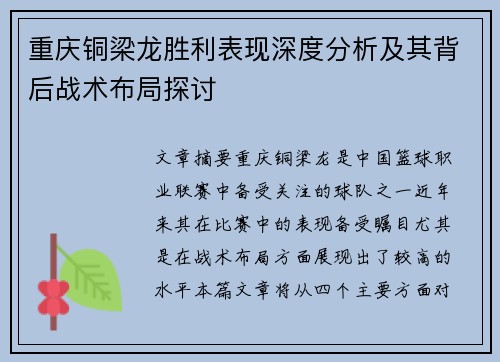 重庆铜梁龙胜利表现深度分析及其背后战术布局探讨