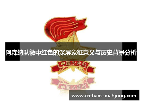 阿森纳队徽中红色的深层象征意义与历史背景分析