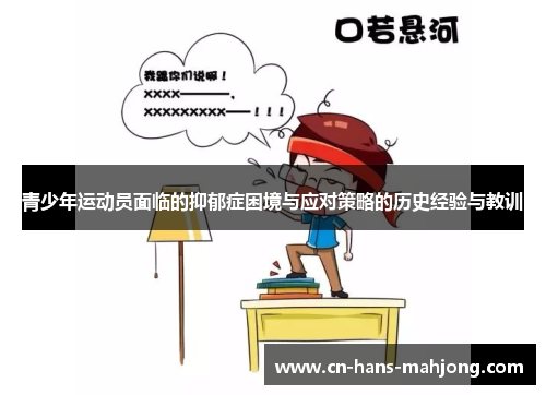 青少年运动员面临的抑郁症困境与应对策略的历史经验与教训 青少年运动员面临的抑郁症困境与应对策略的历史经验与教训