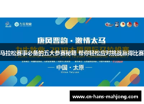马拉松赛事必备的五大参赛秘籍 帮你轻松应对挑战赢得比赛 马拉松赛事必备的五大参赛秘籍 帮你轻松应对挑战赢得比赛
