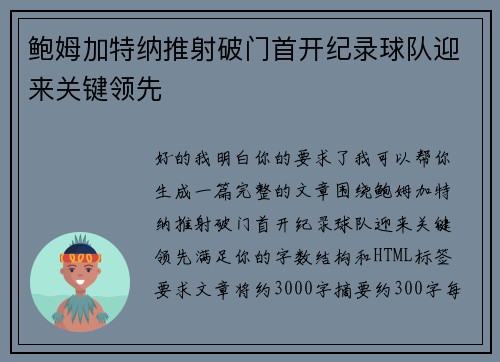 鲍姆加特纳推射破门首开纪录球队迎来关键领先