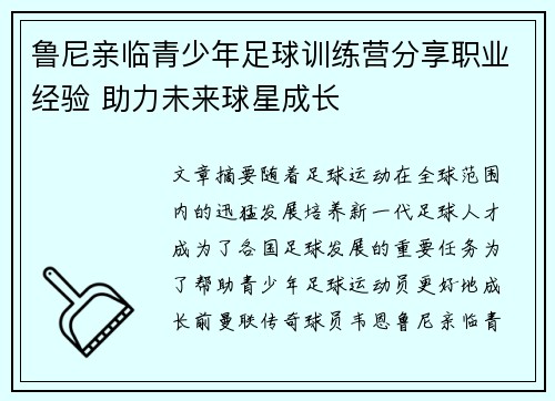 鲁尼亲临青少年足球训练营分享职业经验 助力未来球星成长 鲁尼亲临青少年足球训练营分享职业经验 助力未来球星成长