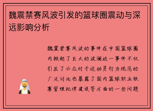 魏震禁赛风波引发的篮球圈震动与深远影响分析