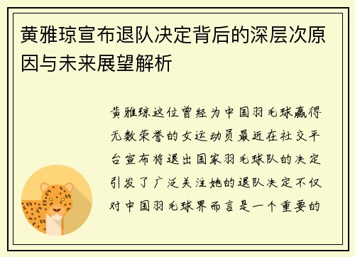 黄雅琼宣布退队决定背后的深层次原因与未来展望解析